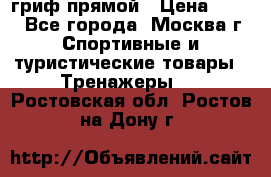 гриф прямой › Цена ­ 700 - Все города, Москва г. Спортивные и туристические товары » Тренажеры   . Ростовская обл.,Ростов-на-Дону г.